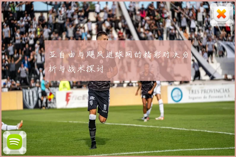 亚自由与飓风进球网的精彩对决分析与战术探讨